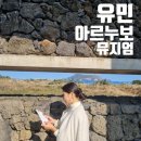 아르누보 | [안도 타다오 제주] 유민미술관 유민 아르누보 뮤지엄 주차 할인 가는법 후기