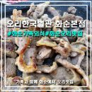 오리한국별관화순본점 이미지