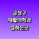 새우리남산병원 | 부산 금정구 재활의학과 재활치료 잘하는곳 추천 | 통증 노인 소아 도수치료 작업치료 신경 관절 허리...
