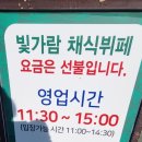 비건채식뷔페빛가람 이미지