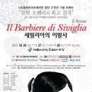 베이스 김남수 - 오페라 `세빌리아의 이발사` 공연- 27일 2시30분,28일 4시 공연에 초대합니다. 이미지
