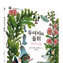 【여유당】벵자맹 쇼 그림 ＜두더지와 들쥐＞의 놀라운 우정!! 이미지