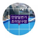 조이 당구장 이미지