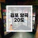 [20도] 김포 양곡 분위기 좋은 술집 세계맥주전문점 내돈내산 솔직후기