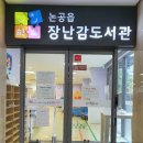 논공장난감도서관