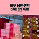 목포 낭만샌드 디저트 간식 기념품으로 구입 한 후기!