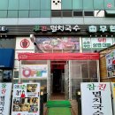참진멸치국수