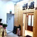 신공항검도교실 이미지