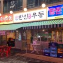 한신우동 송내점 이미지