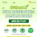[현대엔지비] 새싹(SeSAC) 차세대 모빌리티 임베디드 AI 엔지니어 양성과정 교육생 모집 (~10/12) 이미지