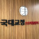 스타벅스 강남2점 | 강남 체형교정 및 근막이완 스트레칭 전문샵, 국대교정 강남본점