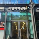 이담헤어 이미지