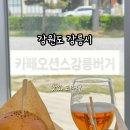 맛있, 도라니 :) 강문해변 산책길 다녀오기 좋은 강릉맛집 수제버거 맛집, 카페오션스강릉버거