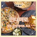 씨유 청주싱글벙글점 | 청주 데이트코스 엔틱 감성 가득한 ‘안다미로’ 양식당에서 여유로운 주말 저녁