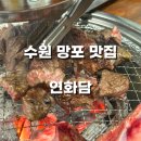 만점식당 | 수원 아기랑 같이 가족식사하기 좋은 식당, 연화담 내돈내산 후기