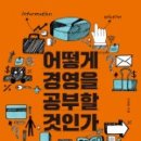 [후기] 어떻게 경영을 공부할 것인가