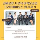 프리죤 | 지상직승무원 취업 과정 알아보기! (+김해공항 프리죤에어포트 여객운송직 합격 후기)