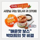 신안지금(031.571.6001)공인 | "품절 전에 서둘러라" 박미희 도미솔김치 당나귀귀 370회 '이 맛'에 주문 폭주한다는데