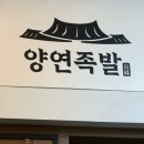 양연족발 이미지