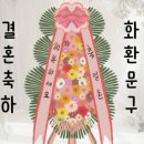 결혼식 화환문구 축하문구 추천 친구결혼식 다녀온후기