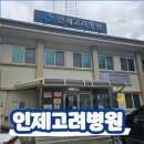 인제고려병원 이미지