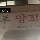 시양양 양꼬치 네이버블로그