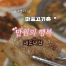 마포고기촌광교 이미지