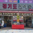 경기도착한건어물
