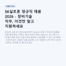 SK실트론 정규직 채용 2026 - 장비기술 직무, 이것만 알고 지원하세요