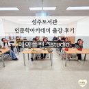 경북도서관 | 성주도서관 인문학아카데미 출강 후기 경북 대구 포항 경주 울산 단체수업
