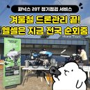 주식회사 모터원 | 👑 [업계 유일] 고객을 찾아가는 선제적 관리! 헬셀 파낙스 20T 정기점검 서비스 (2025) ✈️