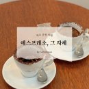 파주 운정역 단골 카페 에스프레소바 - 에스프레소 그 자체