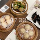 동구꽃백화점 | 대구 신세계백화점 맛집 딤딤섬 내돈내산 후기