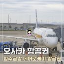 케이약국 | 일본 오사카 항공권 비용 청주공항 국제선 에어로케이 후기