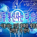 이동 통신사 15일 광화문 방문한 2만명 다 안다- 발췌글 이미지