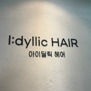 4890 | 인천 청천동 미용실 아이딜릭헤어 혜린디자이너 톤다운 염색 후기 (산곡동 미용실 추천)