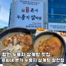 경남삼계탕 | 삼계탕 위에 누룽지가?! 초복 맞아 다녀온 함안 유씨네본가삼계탕 내돈내먹후기