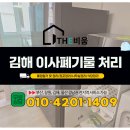 김해 이사폐기물 수거 가정집 잔짐·가전·가구 혼합 폐기물처리 전문 업체