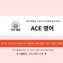 에이스영어교습소 | [공지] [대장동 에이스ACE영어] 학부모님들의 수업 리뷰