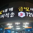 부산 기장 대게 연화리 금빛대게금빛새우