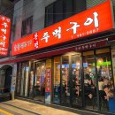 본전주먹구이 이미지