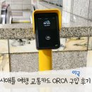 오라클제주 | 미국 시애틀 여행 필수 준비물 교통카드 ORCA 올카 교통비 할인 받기 이용 후기