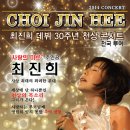 최진희 30주년 단독 콘서트 이미지