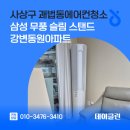 사상강변동원아파트경로당 | 사상구 괘법동에어컨청소 삼성 무풍 슬림 스탠드 강변동원아파트