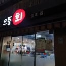 강동-길동-4496 | [굽은다리 맛집 | 내돈내산] 으뜸회 요리집 / 신선하고 가성비 좋은 코스 요리