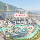 GS25부대테라스파크점 | 여수 4인, 8인 가족여행 워터파크 숙소 추천 : 디오션...콘도 그린 40 &amp; 호텔 패밀리 키즈 객실 비교 후기