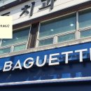 파리바게뜨관양점