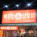 백두산 양꼬치(문덕점) 이미지