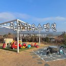 하하하우스펜션 | 경주 가성비 가족펜션추천 하하하우스펜션, 단체펜션