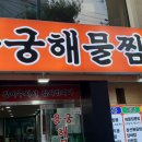 용궁해물짬뽕 이미지